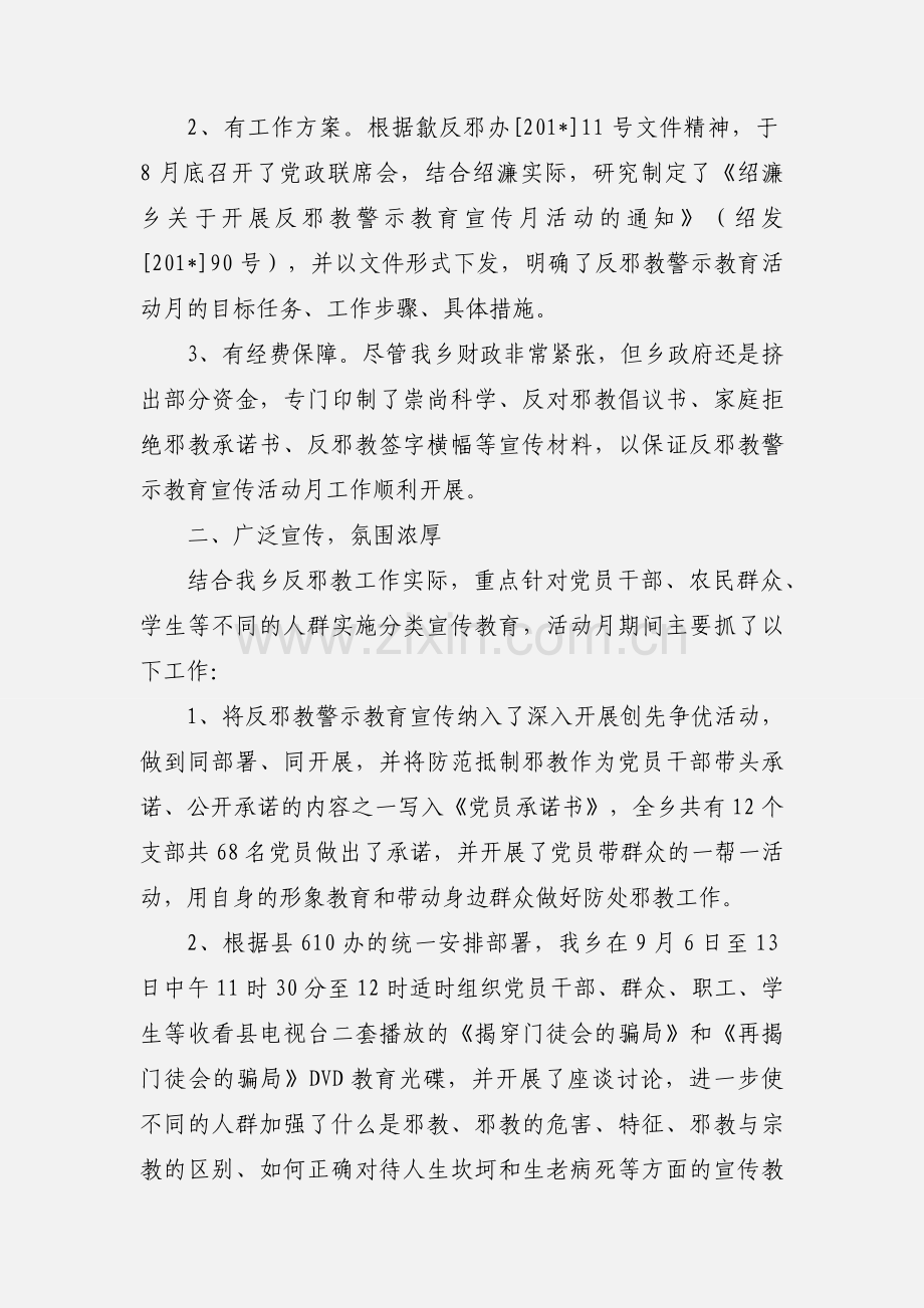 反邪教警示教育宣传活动月工作小结.docx_第2页