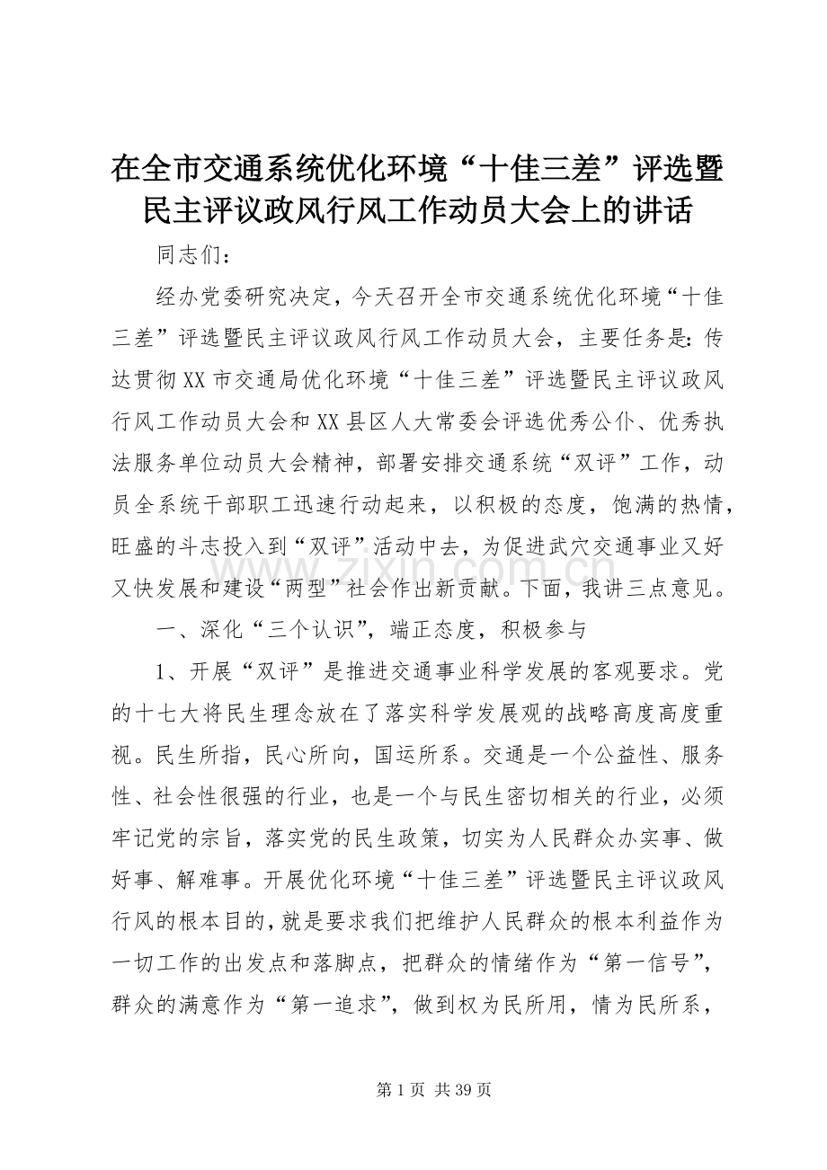 在全市交通系统优化环境“十佳三差”评选暨民主评议政风行风工作动员大会上的讲话.docx_第1页