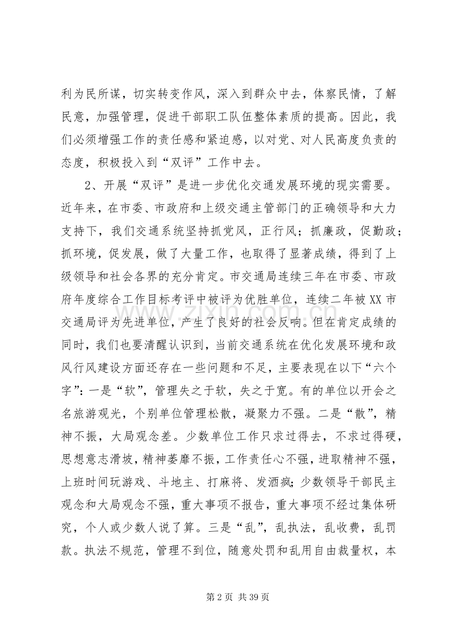 在全市交通系统优化环境“十佳三差”评选暨民主评议政风行风工作动员大会上的讲话.docx_第2页