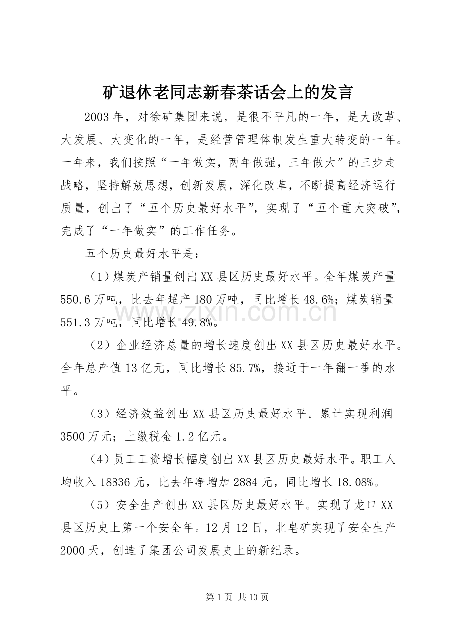 矿退休老同志新春茶话会上的发言.docx_第1页