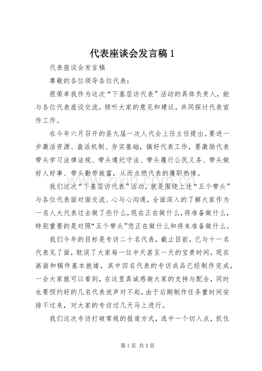 代表座谈会发言稿1.docx_第1页