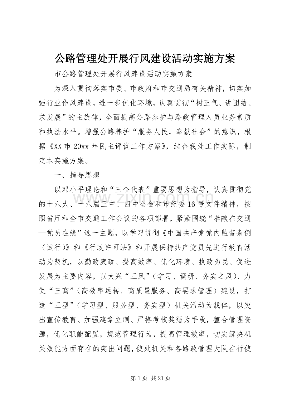 公路管理处开展行风建设活动方案 .docx_第1页