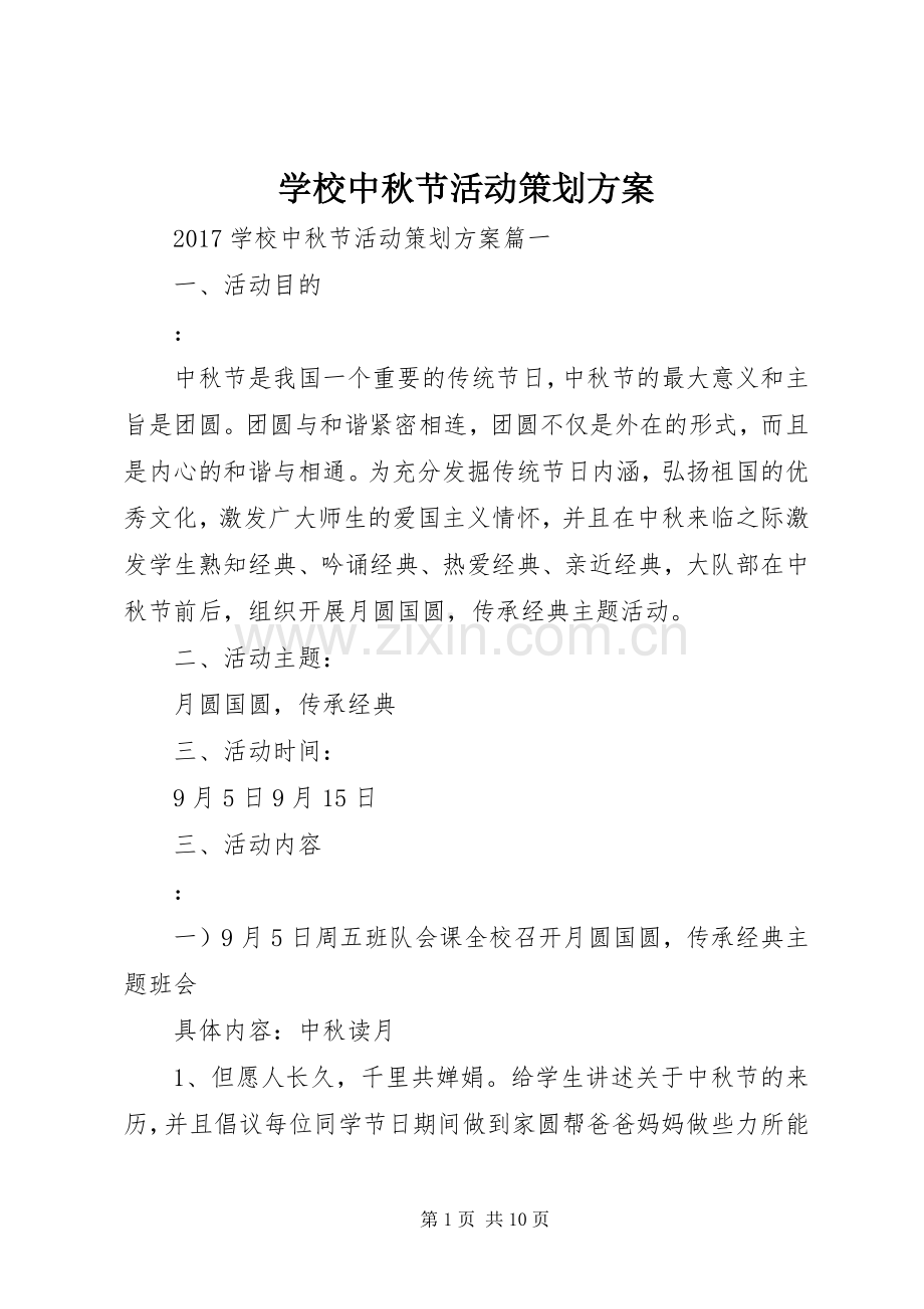 学校中秋节活动策划实施方案.docx_第1页