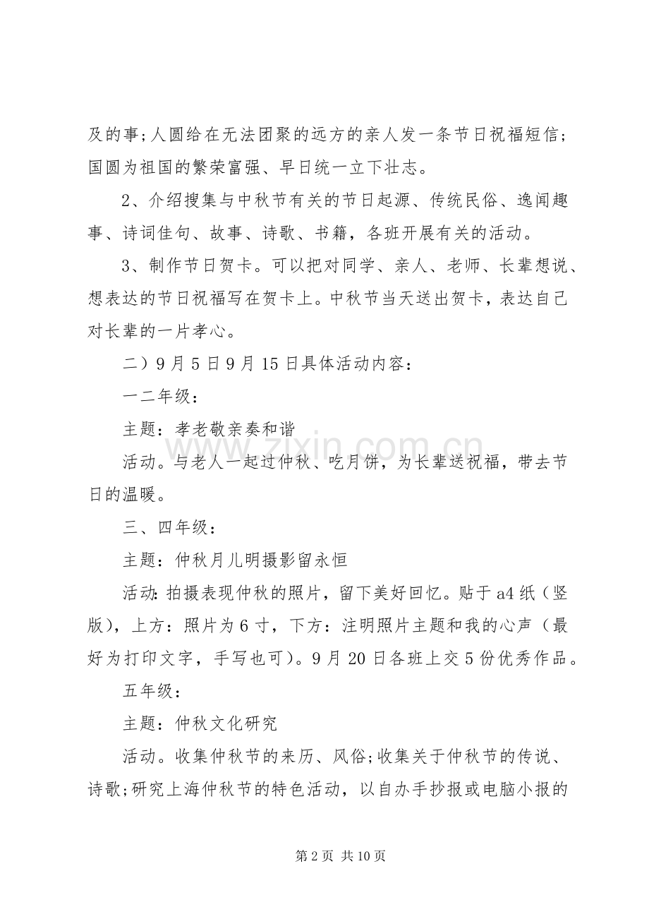 学校中秋节活动策划实施方案.docx_第2页