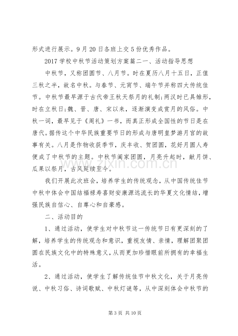 学校中秋节活动策划实施方案.docx_第3页