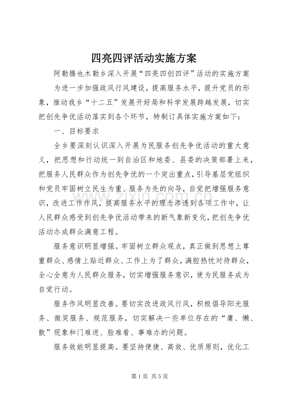 四亮四评活动方案.docx_第1页