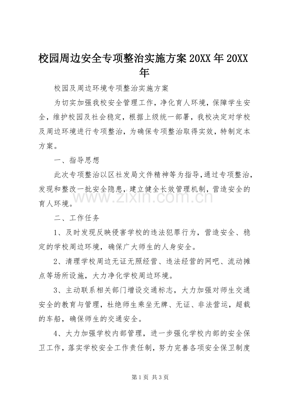 校园周边安全专项整治方案20XX年20XX年 .docx_第1页