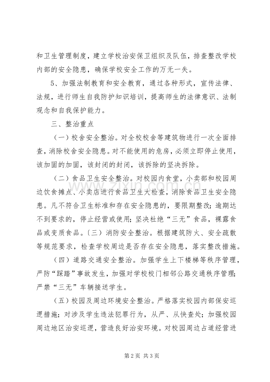 校园周边安全专项整治方案20XX年20XX年 .docx_第2页