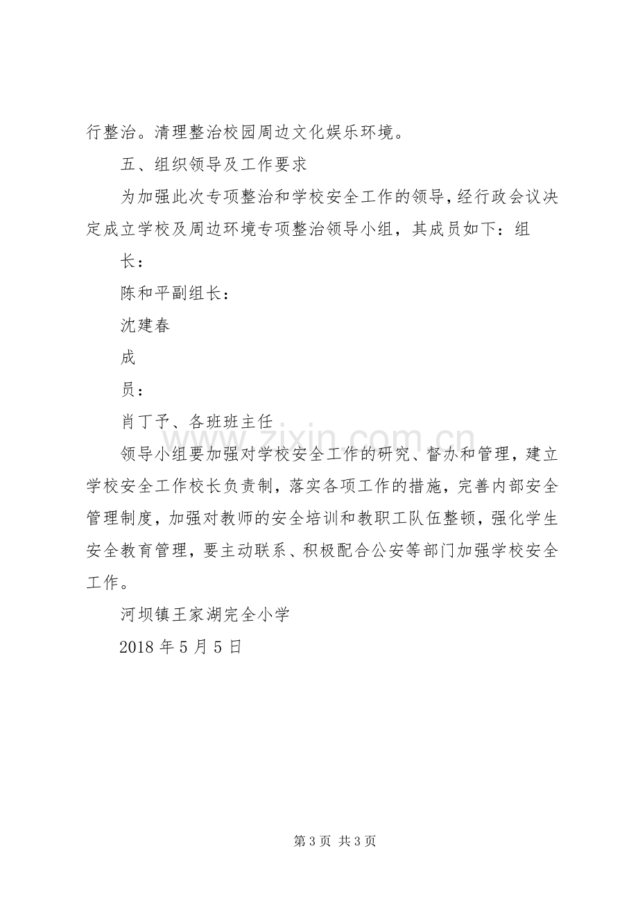 校园周边安全专项整治方案20XX年20XX年 .docx_第3页