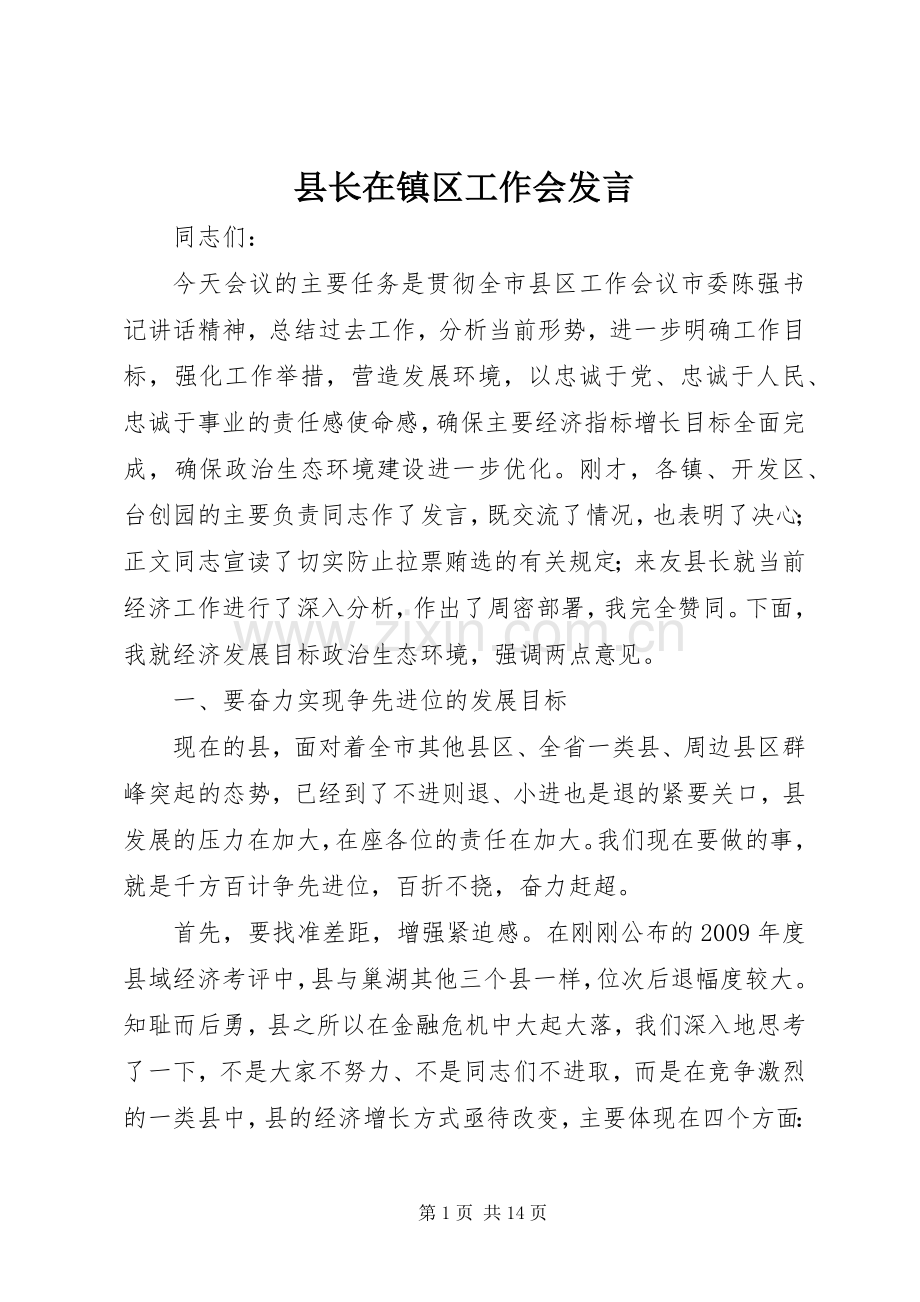 县长在镇区工作会发言.docx_第1页