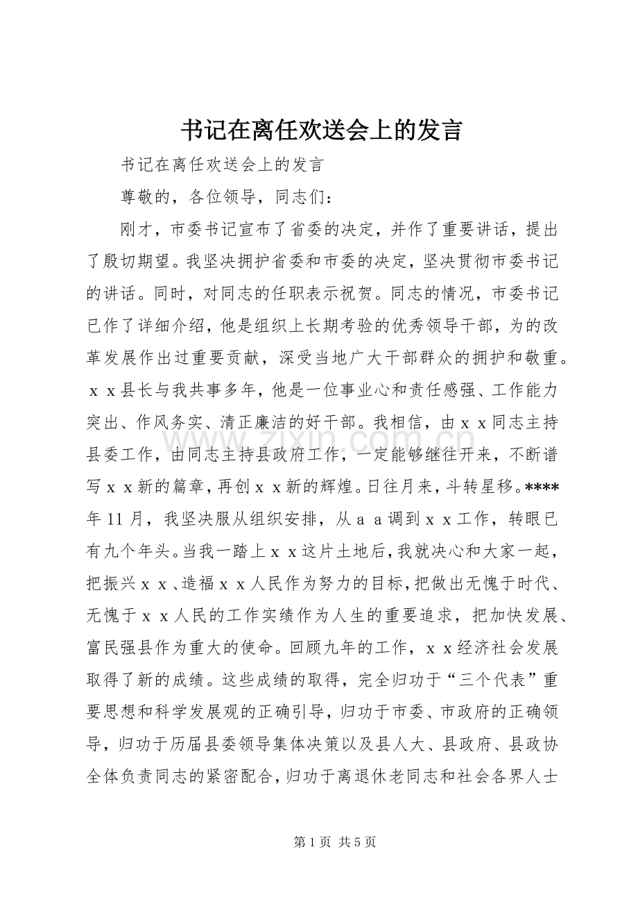 书记在离任欢送会上的发言稿.docx_第1页