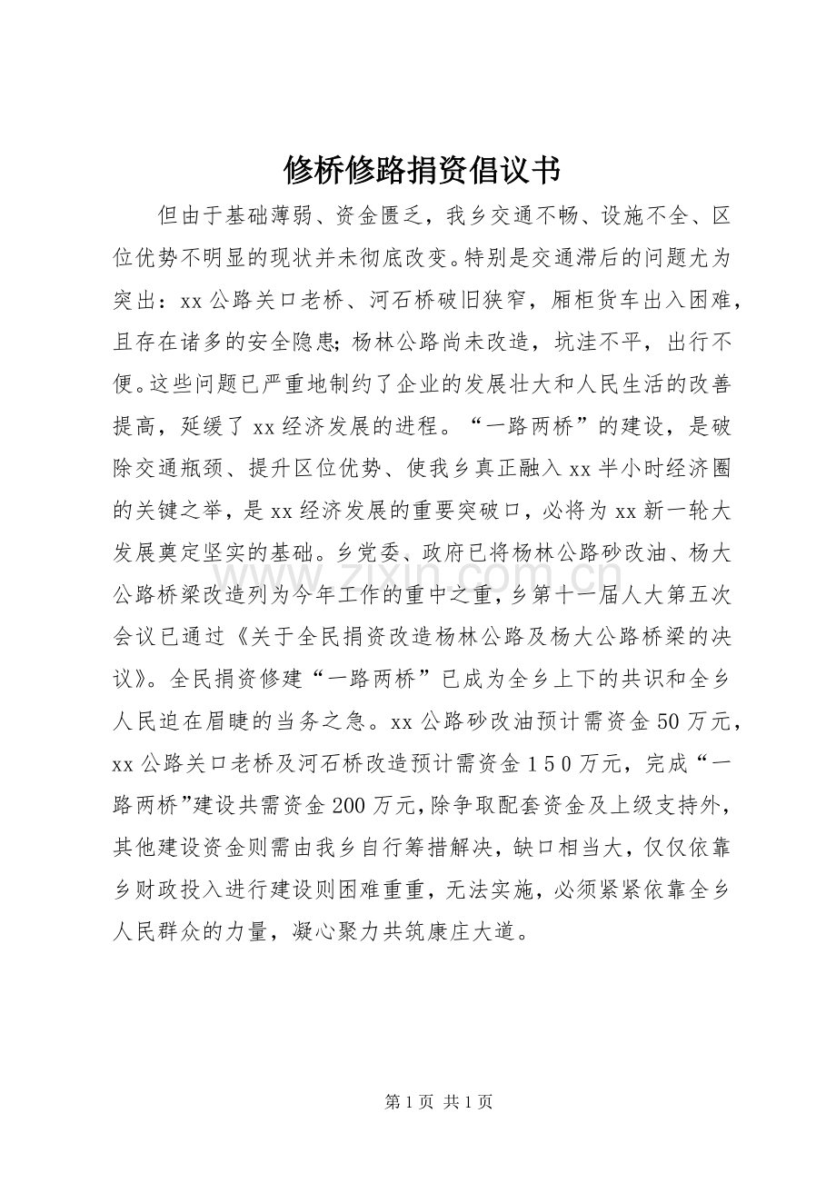 修桥修路捐资倡议书.docx_第1页