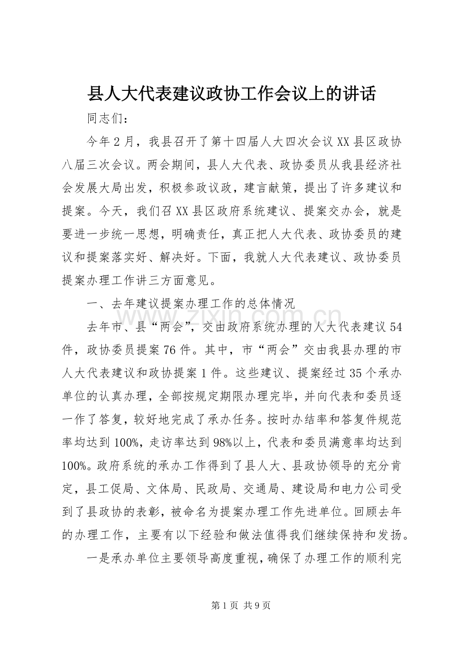 县人大代表建议政协工作会议上的讲话.docx_第1页