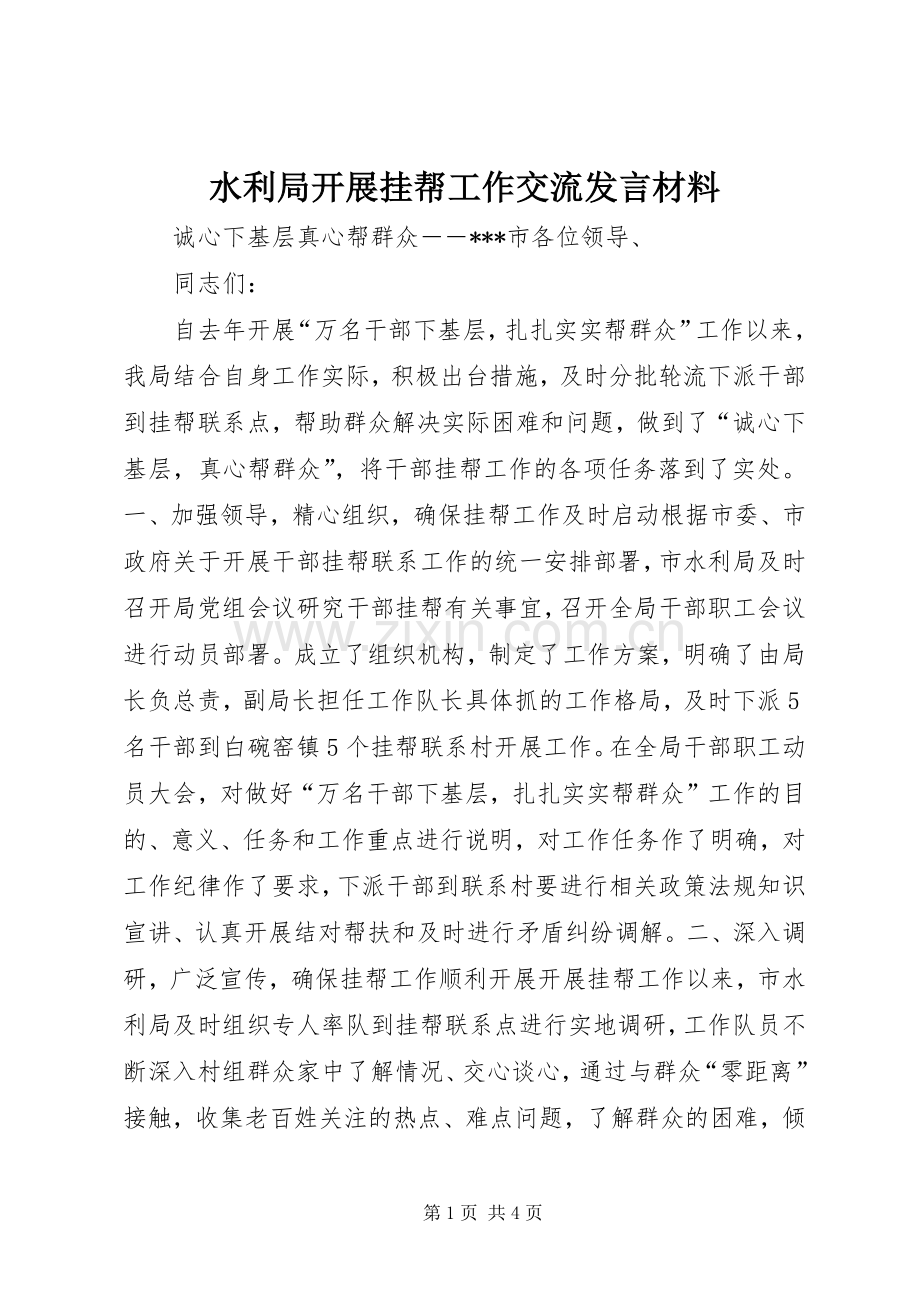 水利局开展挂帮工作交流发言材料致辞.docx_第1页