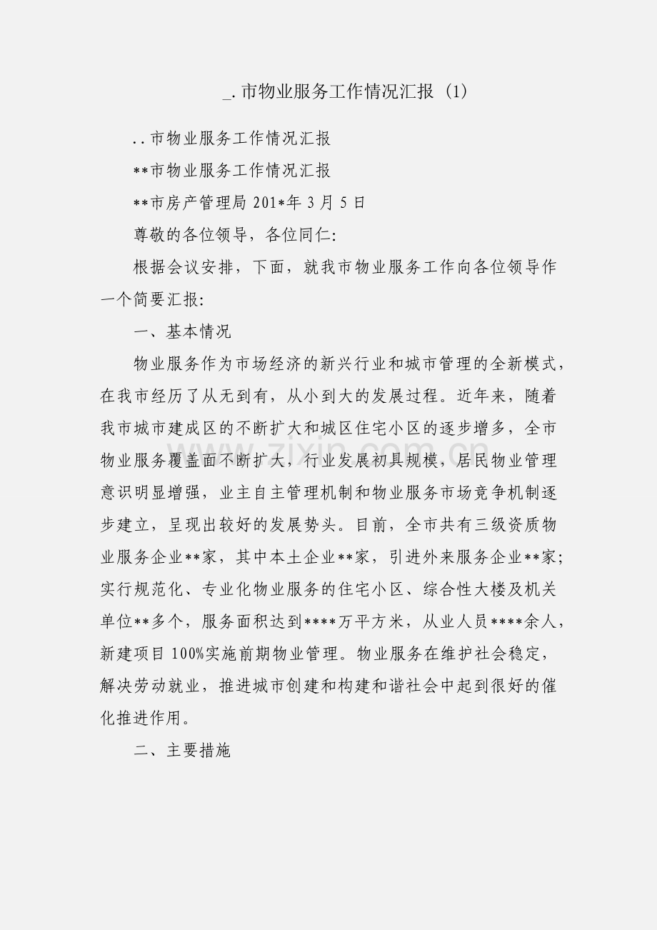 _.市物业服务工作情况汇报 (1).docx_第1页