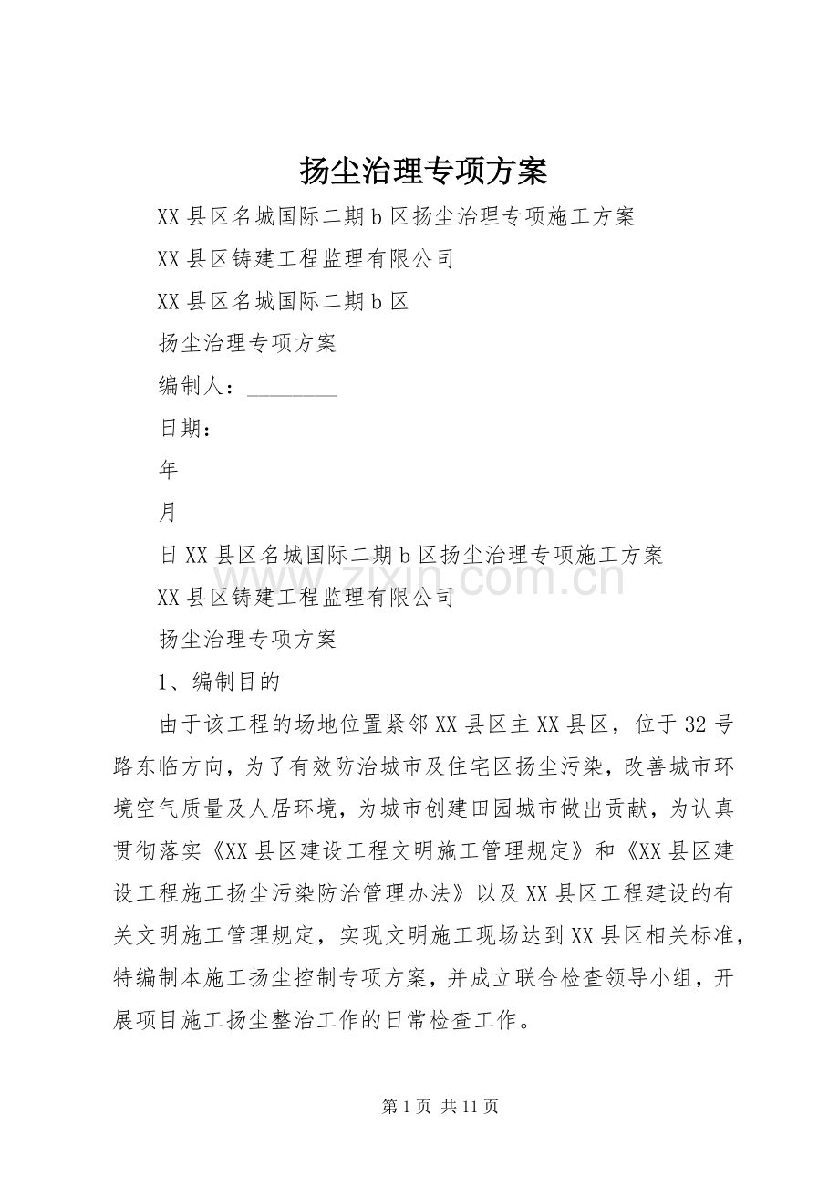 扬尘治理专项实施方案 .docx_第1页