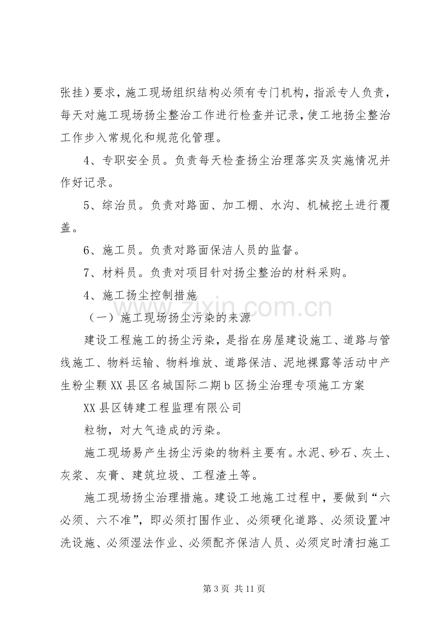 扬尘治理专项实施方案 .docx_第3页