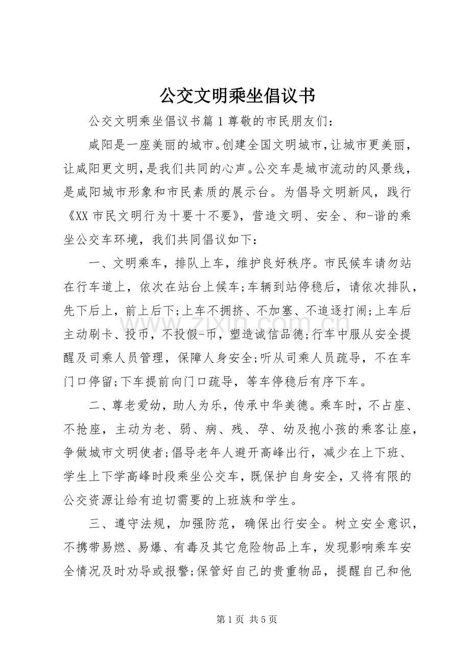 公交文明乘坐倡议书.docx_第1页