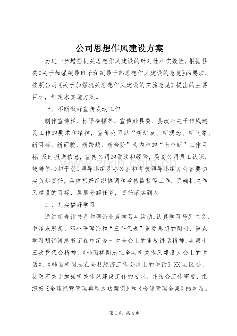 公司思想作风建设实施方案.docx_第1页