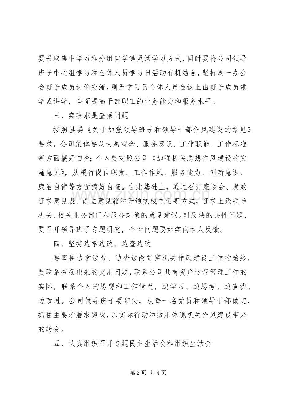 公司思想作风建设实施方案.docx_第2页