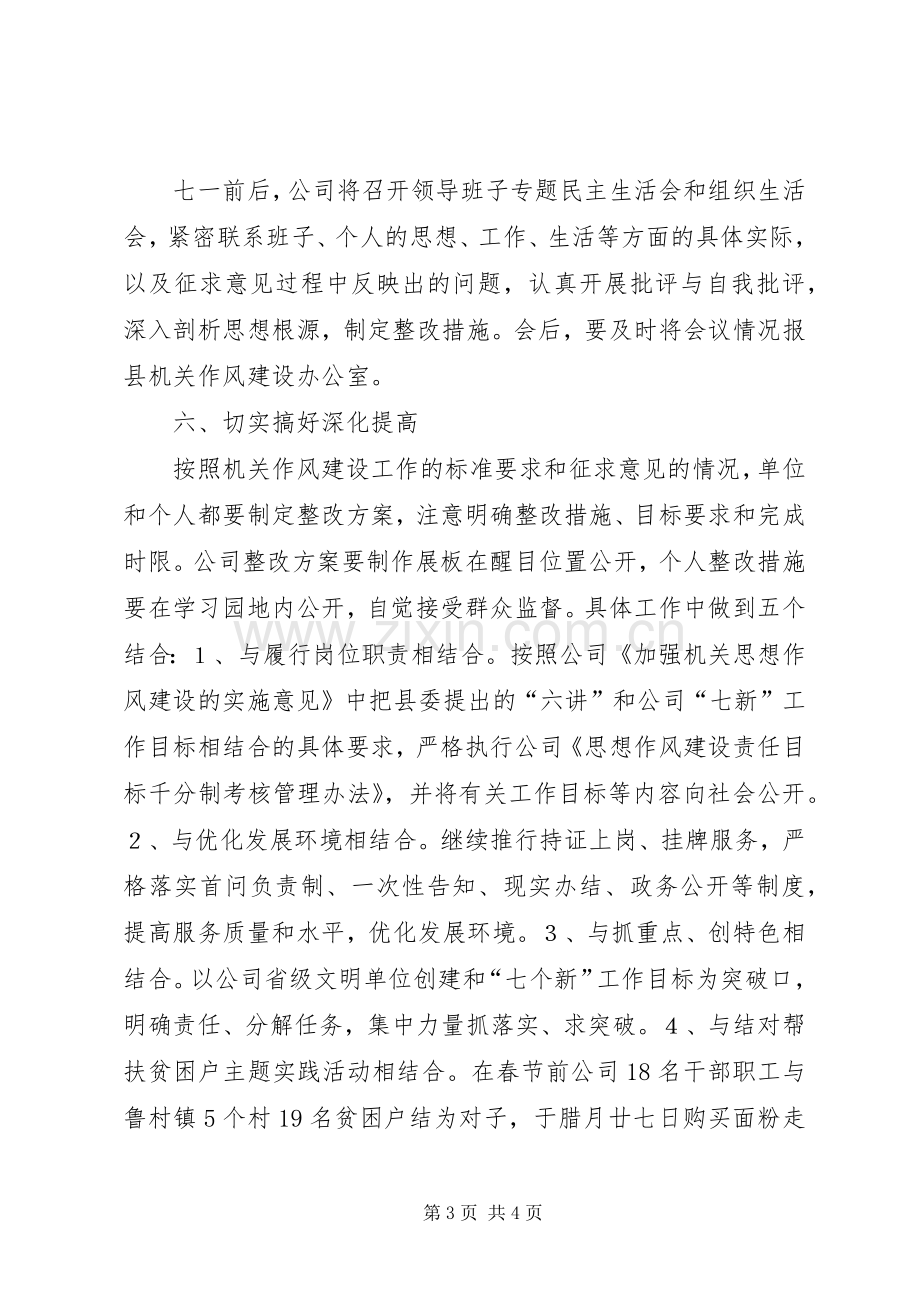 公司思想作风建设实施方案.docx_第3页