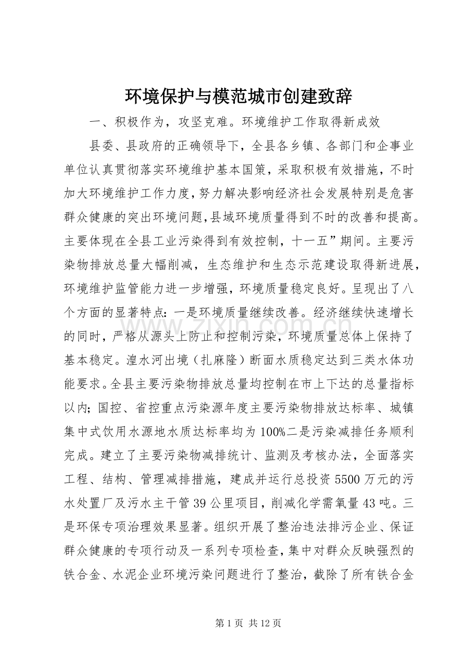 环境保护与模范城市创建致辞.docx_第1页