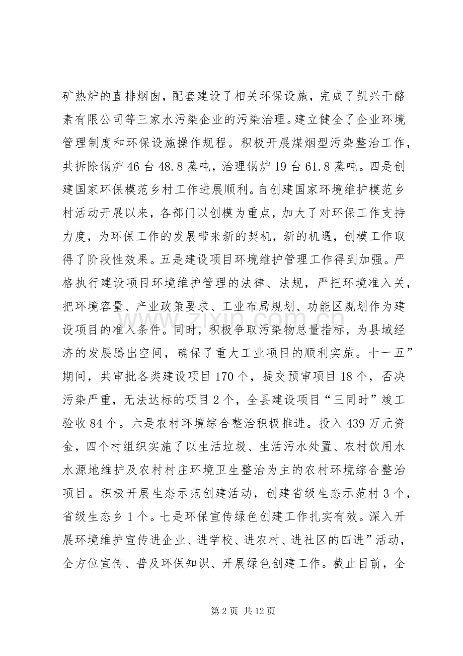 环境保护与模范城市创建致辞.docx_第2页