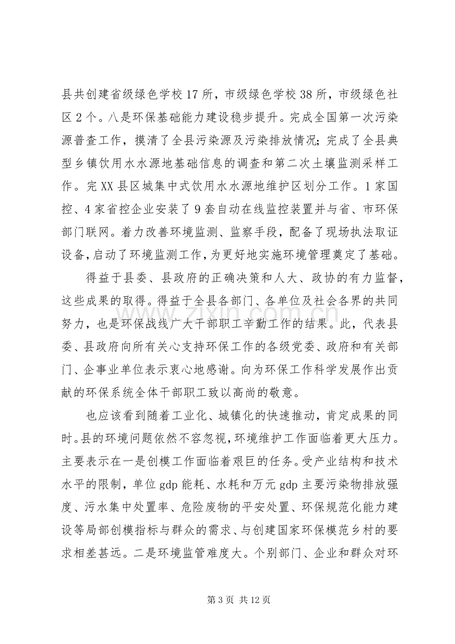 环境保护与模范城市创建致辞.docx_第3页