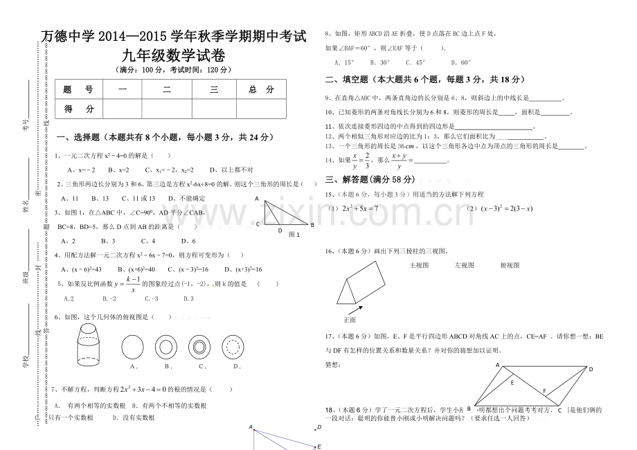 万德中学2014学年秋季学期九年级数学期中试卷.doc_第1页