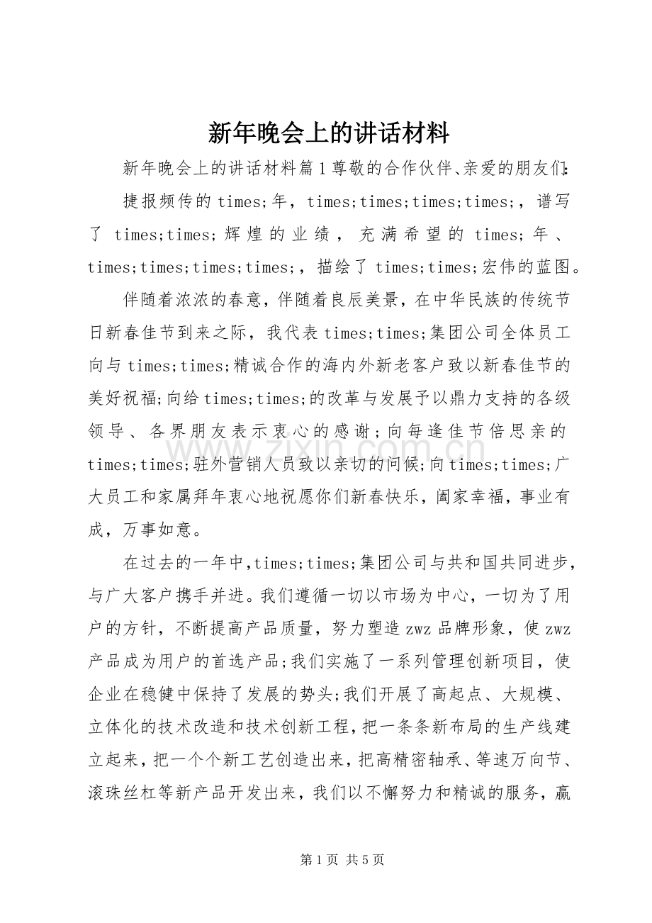 新年晚会上的讲话材料.docx_第1页