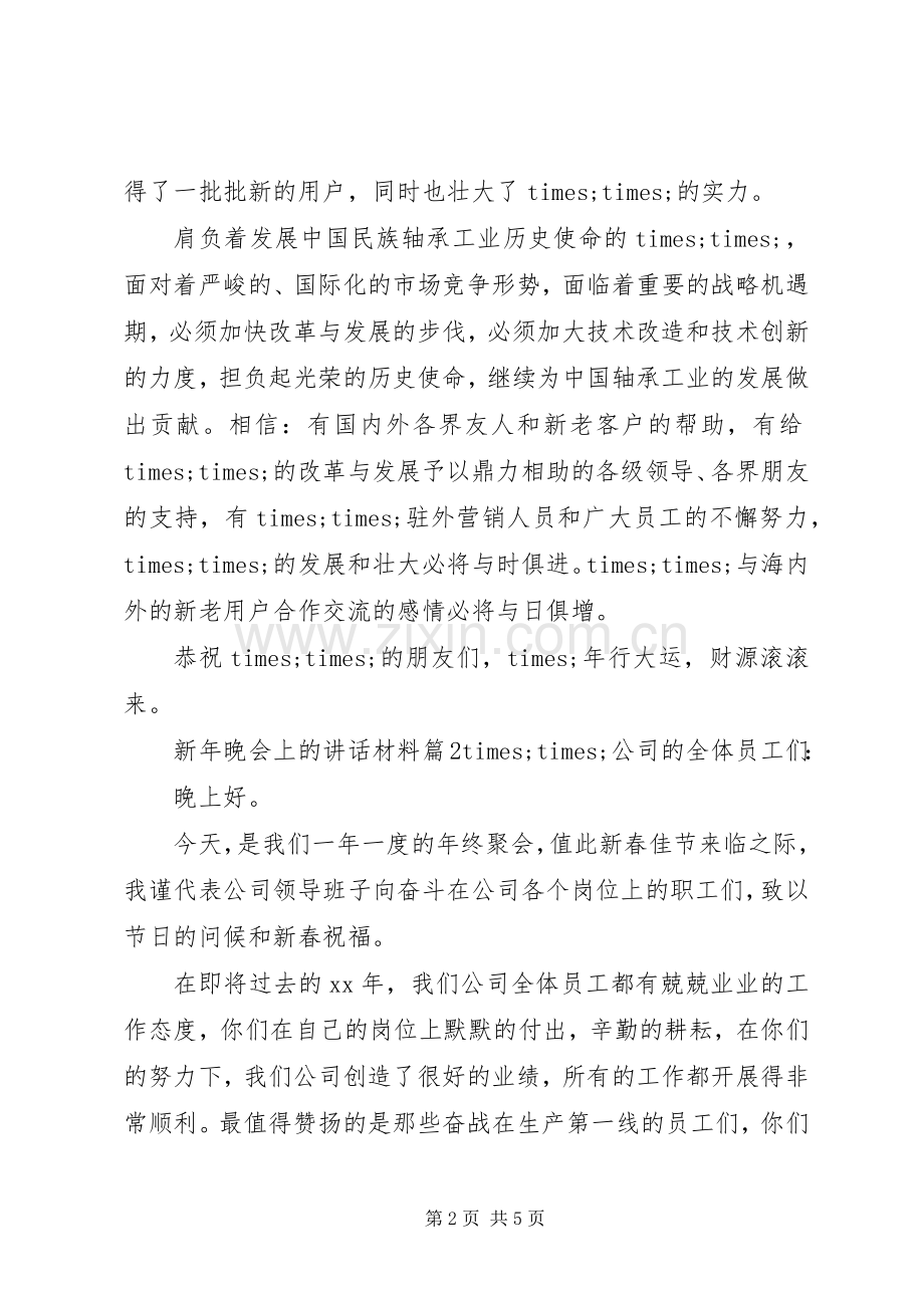 新年晚会上的讲话材料.docx_第2页