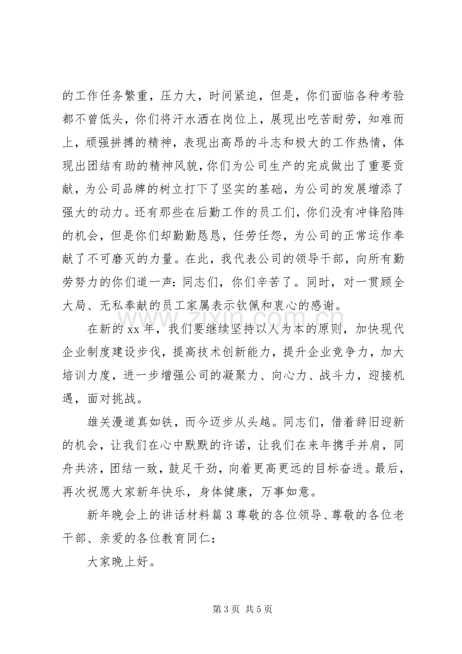 新年晚会上的讲话材料.docx_第3页