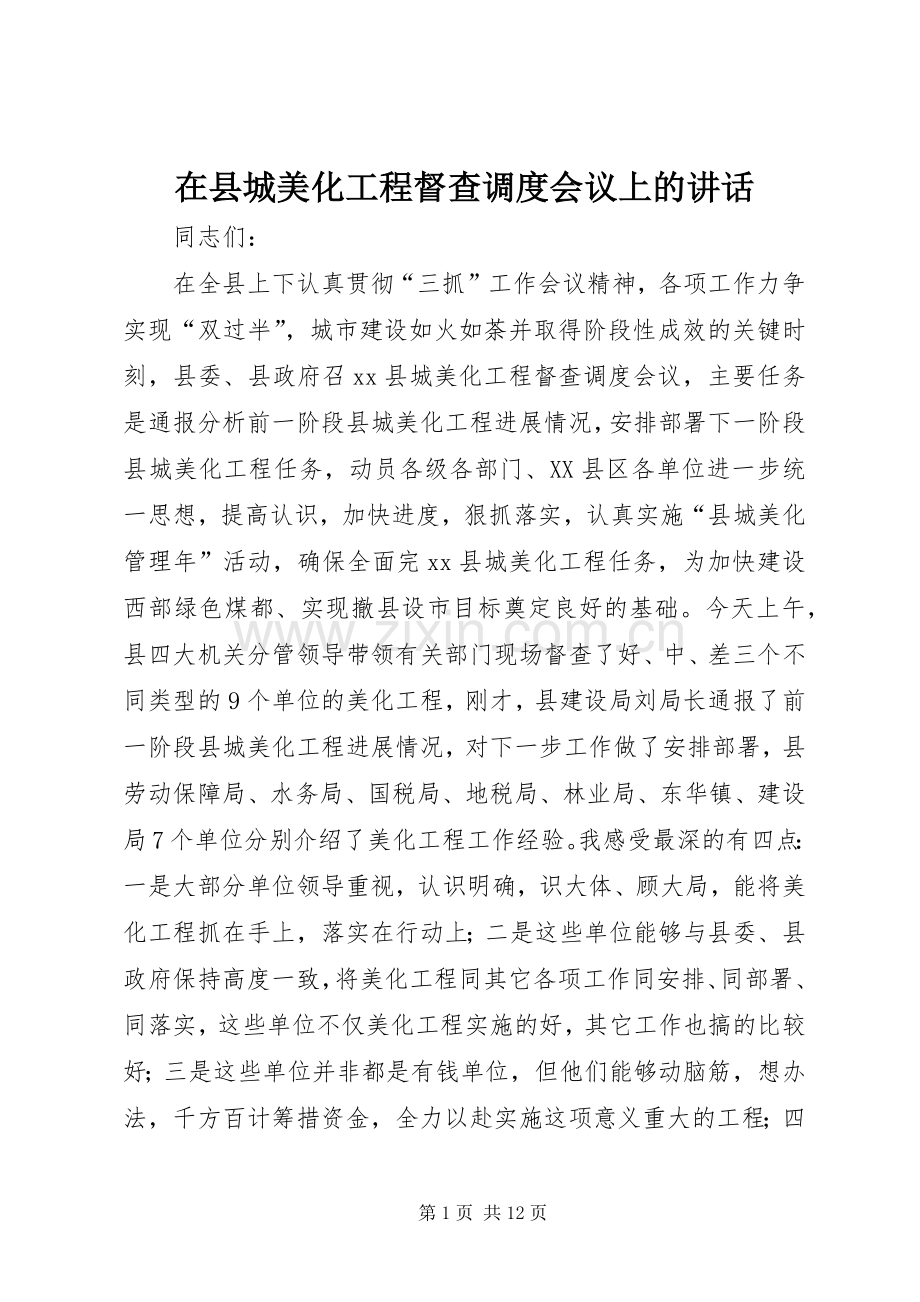 在县城美化工程督查调度会议上的讲话.docx_第1页