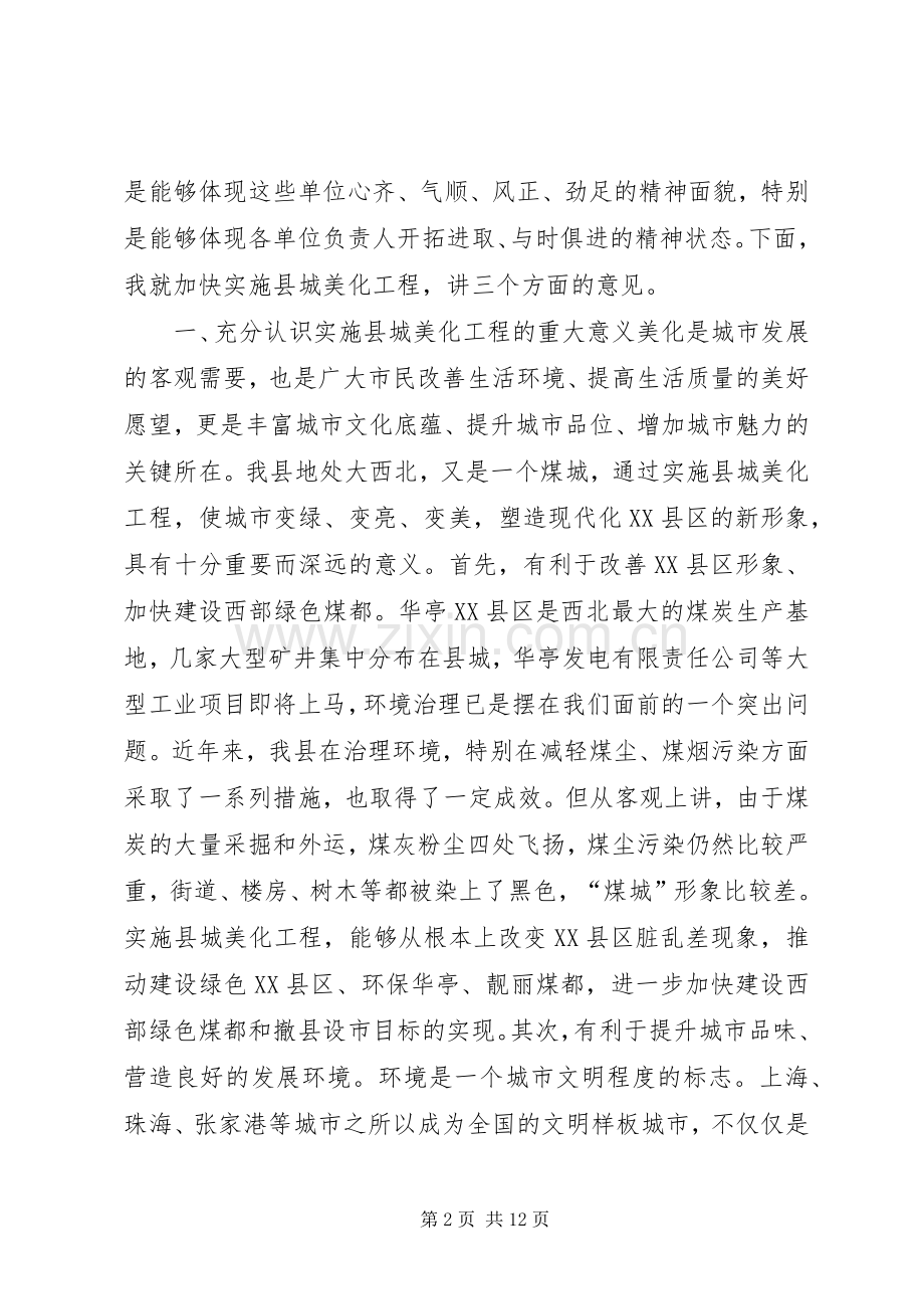 在县城美化工程督查调度会议上的讲话.docx_第2页