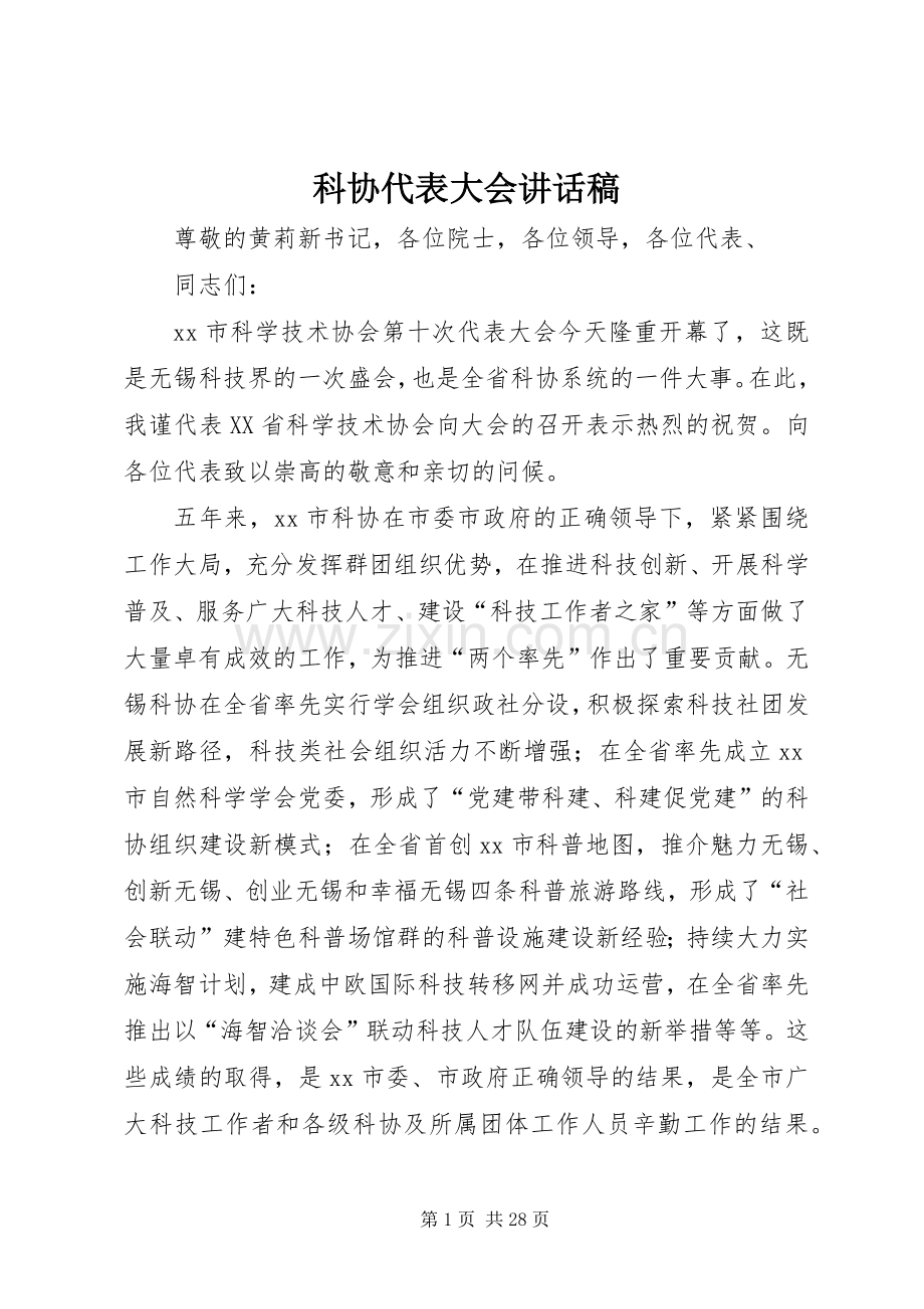 科协代表大会讲话稿.docx_第1页