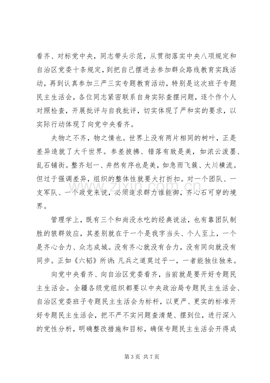 增强看齐意识用系列讲话武装头脑优秀发言稿范文.docx_第3页