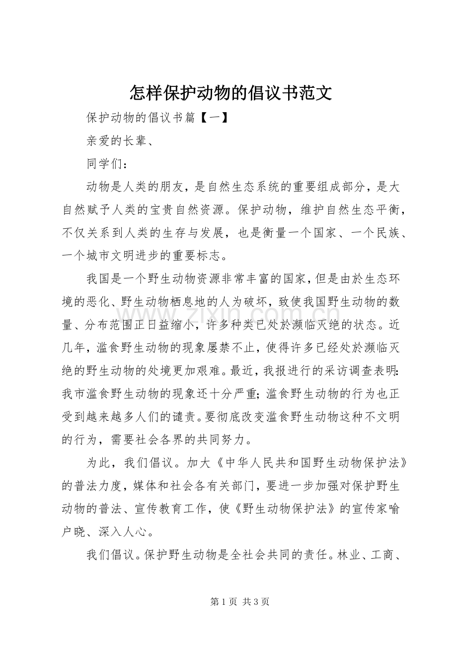 怎样保护动物的倡议书范文.docx_第1页