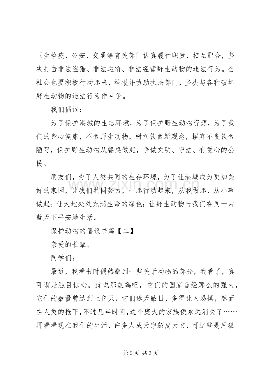 怎样保护动物的倡议书范文.docx_第2页