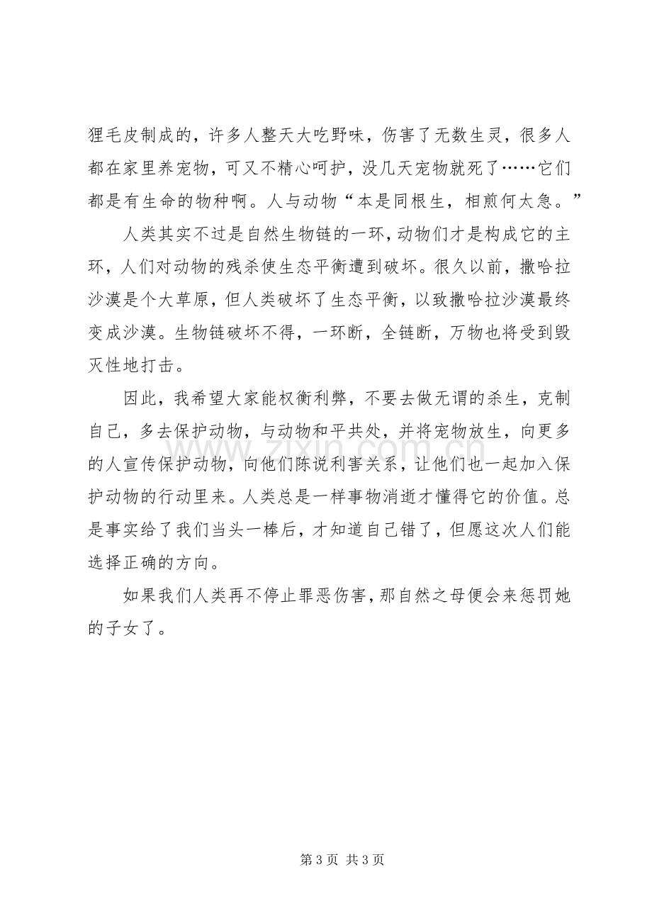 怎样保护动物的倡议书范文.docx_第3页