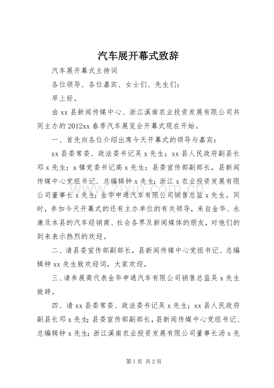 汽车展开幕式演讲致辞范文.docx_第1页