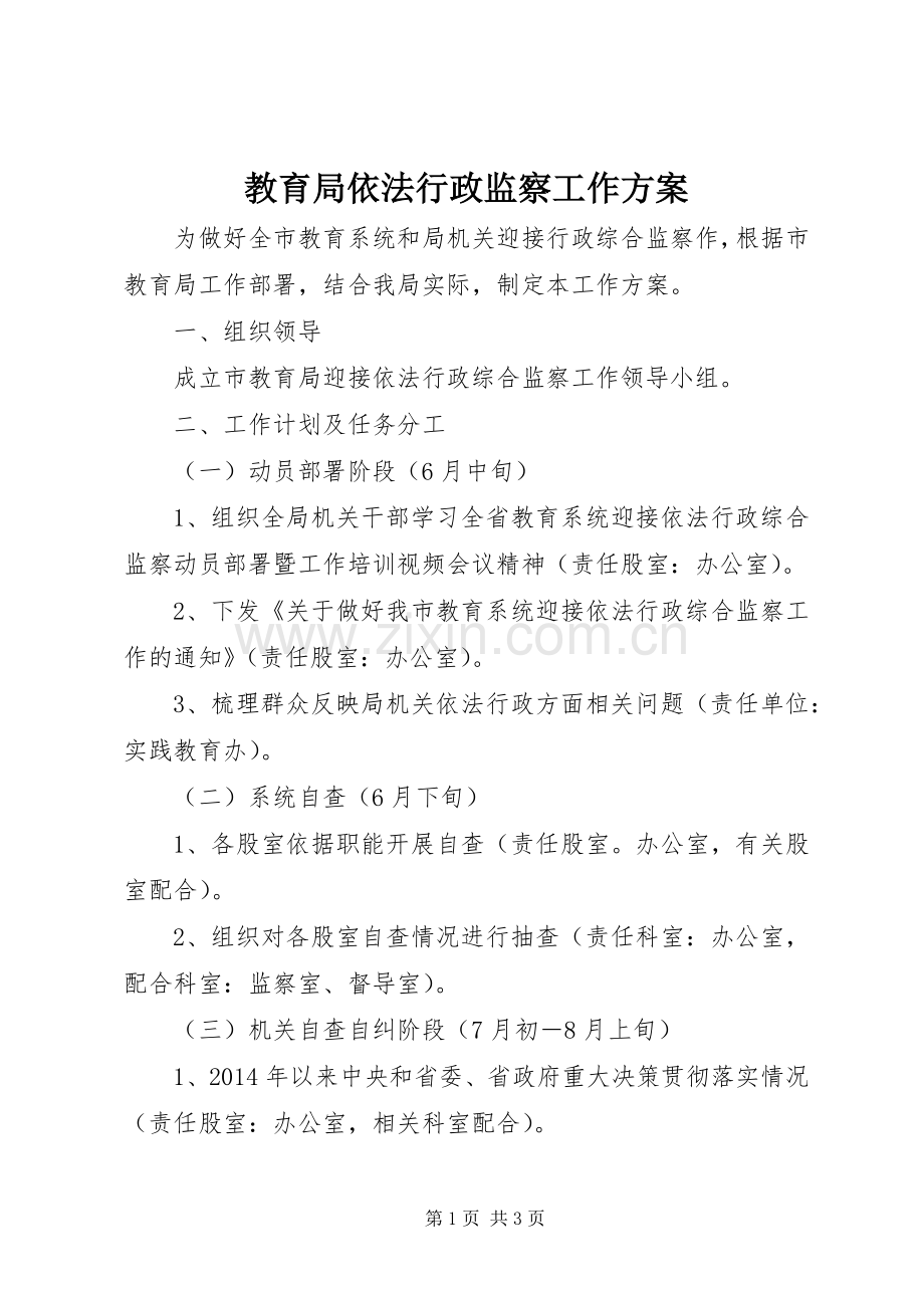 教育局依法行政监察工作实施方案.docx_第1页