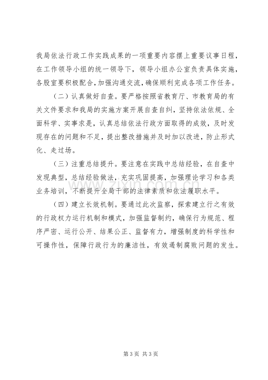 教育局依法行政监察工作实施方案.docx_第3页