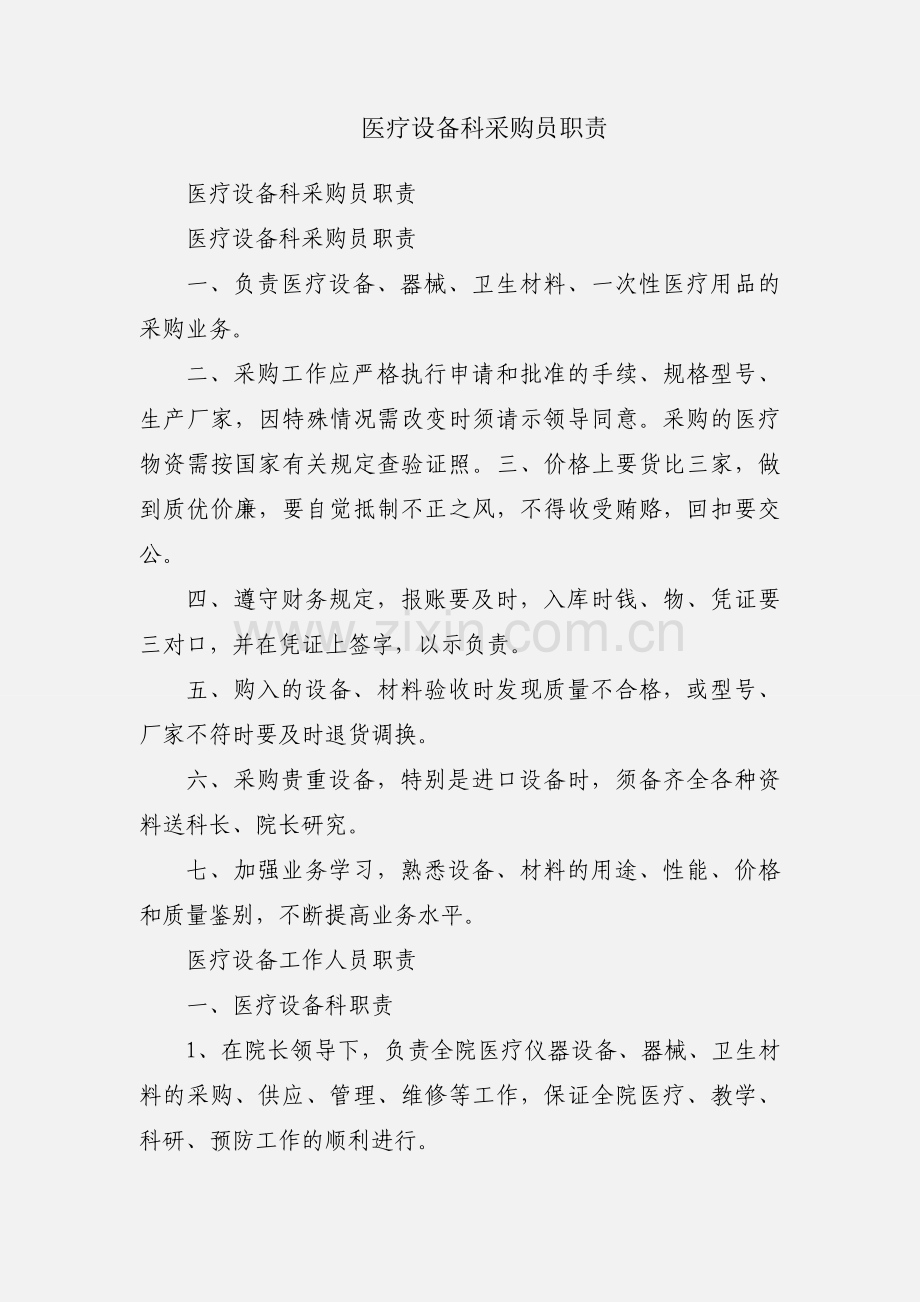 医疗设备科采购员职责.docx_第1页