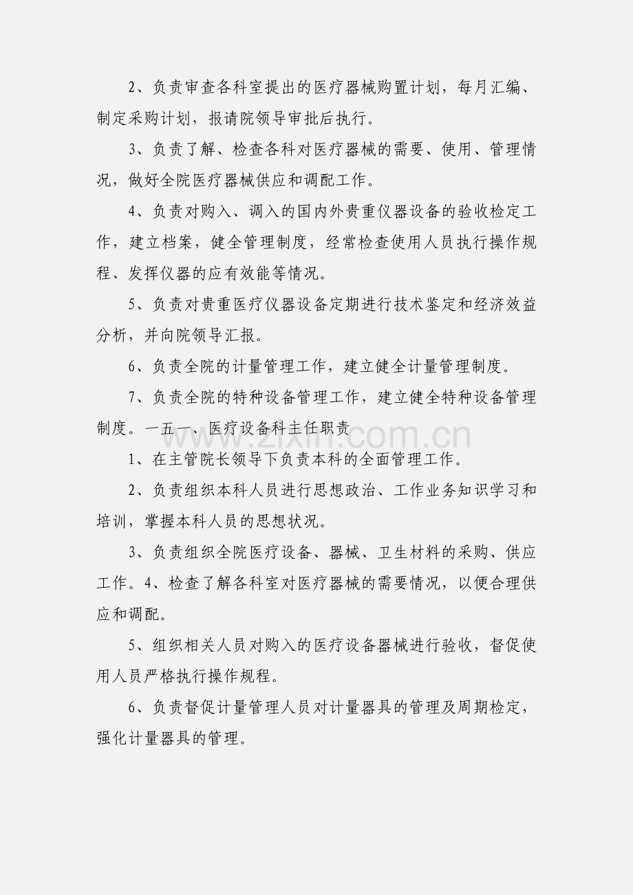 医疗设备科采购员职责.docx_第2页