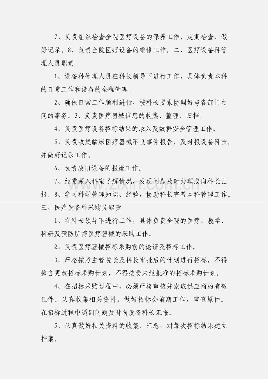 医疗设备科采购员职责.docx_第3页