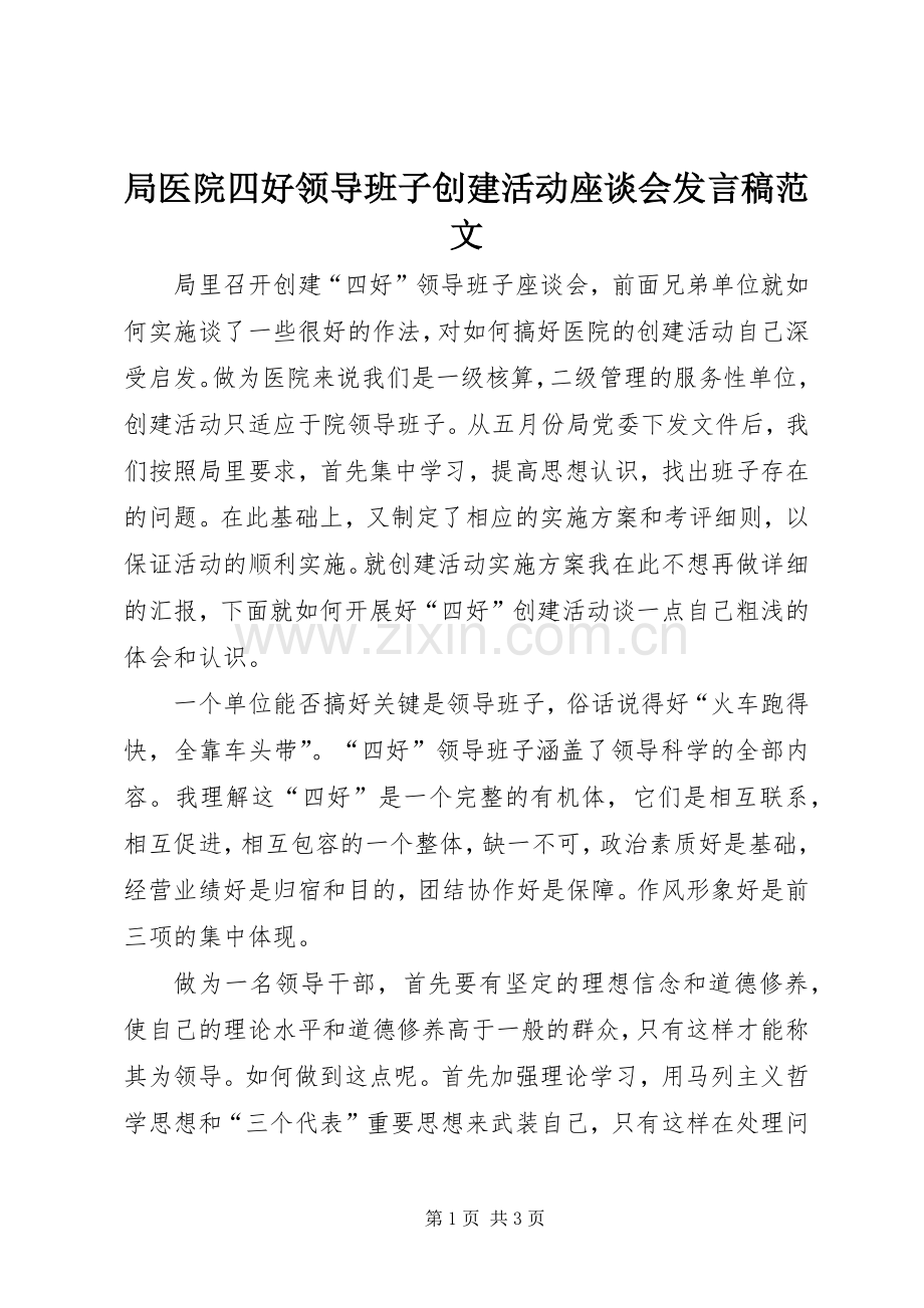 局医院四好领导班子创建活动座谈会发言稿范文.docx_第1页