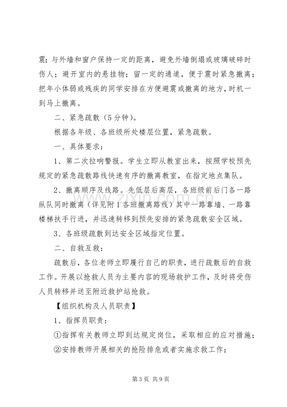 中心小学紧急避震及应急疏散演练活动实施方案.docx_第3页