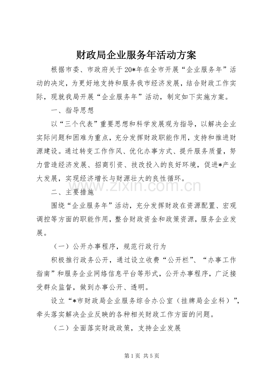 财政局企业服务年活动实施方案.docx_第1页