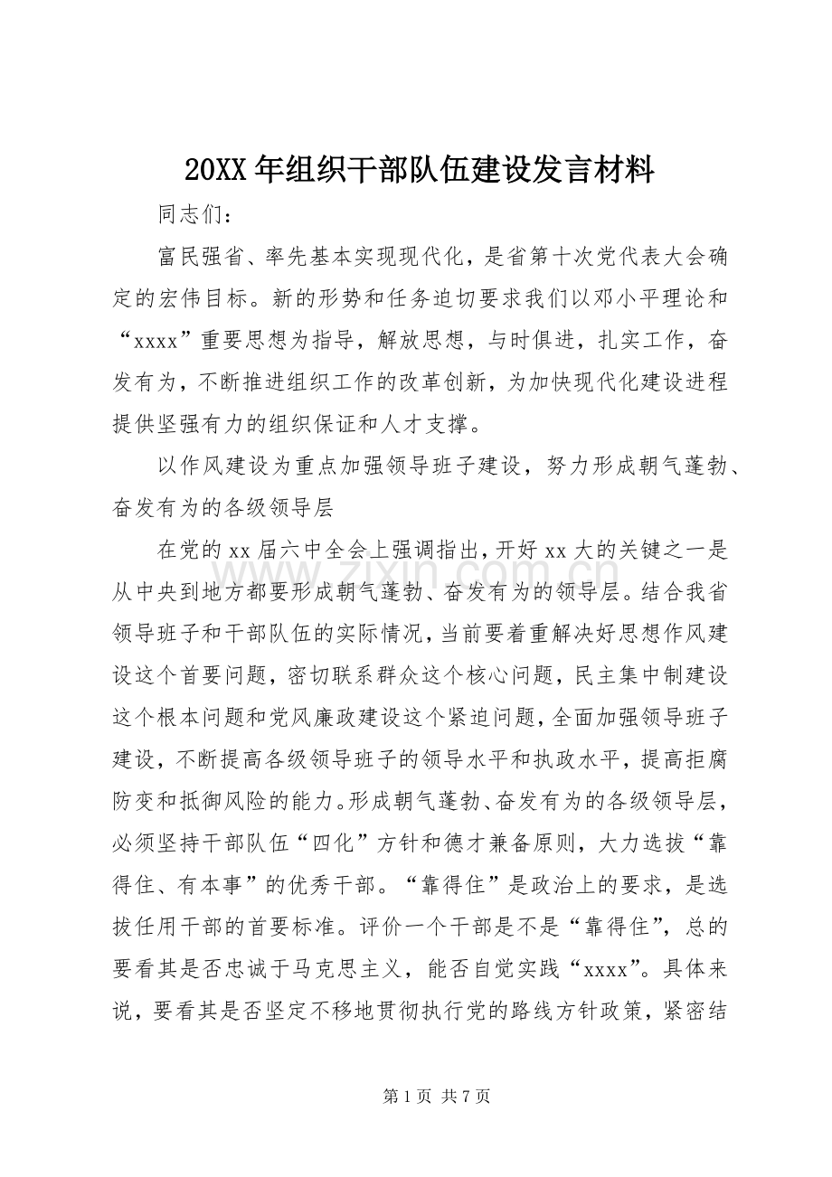 20XX年组织干部队伍建设发言材料致辞.docx_第1页