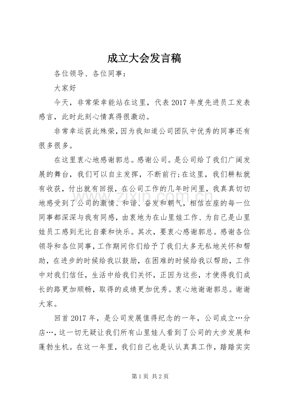 成立大会发言稿.docx_第1页